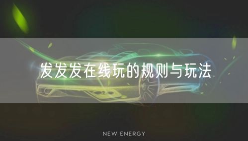 发发发在线玩的规则与玩法