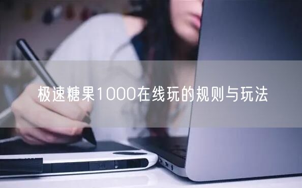 极速糖果1000在线玩的规则与玩法