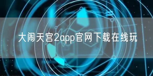 大闹天宫2app官网下载在线玩